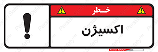  , خطر , O2 , گاز , 