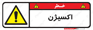  , خطر , O2 , گاز , 