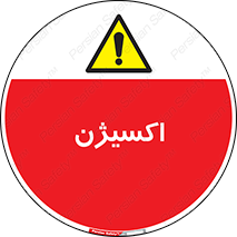  , خطر , O2 , گاز , 