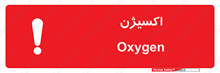 تابلوی ایمنی اکسیژن – طرح 11044