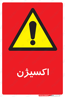  , خطر , O2 , گاز , 