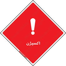  , خطر , O2 , گاز , 