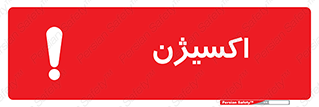 Safety sign: Oxygen – design 11044