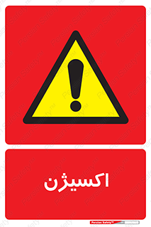  , خطر , O2 , گاز , 
