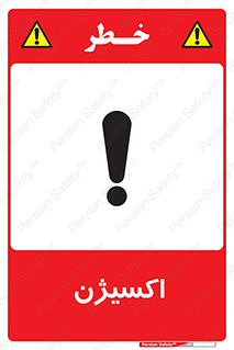  , خطر , O2 , گاز , 