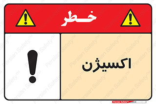  , خطر , O2 , گاز , 