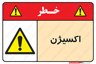  , خطر , O2 , گاز , 