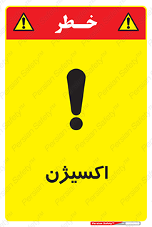  , خطر , O2 , گاز , 