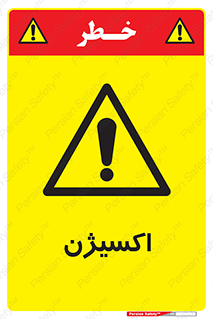  , خطر , O2 , گاز , 