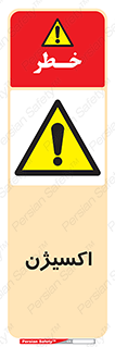 , خطر , O2 , گاز , 