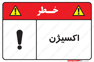  , خطر , O2 , گاز , 