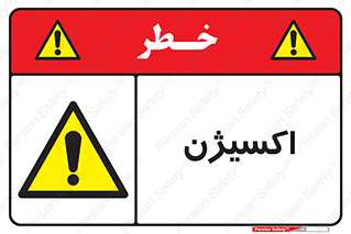  , خطر , O2 , گاز , 