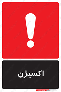  , خطر , O2 , گاز , 