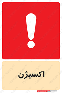  , خطر , O2 , گاز , 