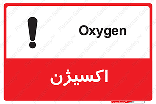 تابلوی ایمنی اکسیژن – طرح 11044