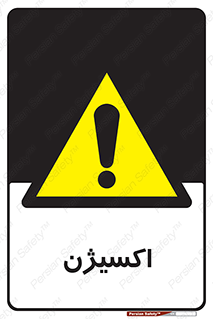  , خطر , O2 , گاز , 