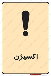  , خطر , O2 , گاز , 