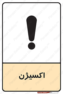  , خطر , O2 , گاز , 