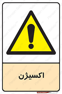  , خطر , O2 , گاز , 