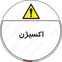  , خطر , O2 , گاز , 