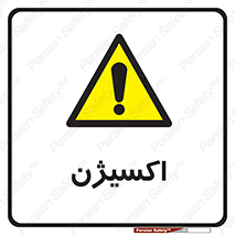  , خطر , O2 , گاز , 