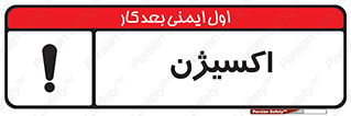  , خطر , O2 , گاز , 