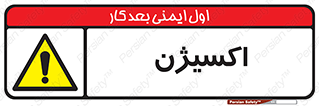  , خطر , O2 , گاز , 