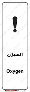 تابلوی ایمنی اکسیژن – طرح 11044