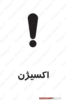 تابلوی ایمنی اکسیژن – طرح 11044