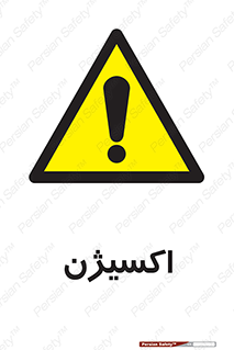  , خطر , O2 , گاز , 