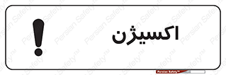 تابلوی ایمنی اکسیژن – طرح 11044