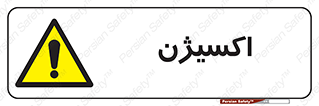  , خطر , O2 , گاز , 