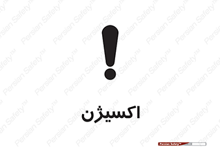 Safety sign: Oxygen – design 11044