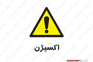  , خطر , O2 , گاز , 