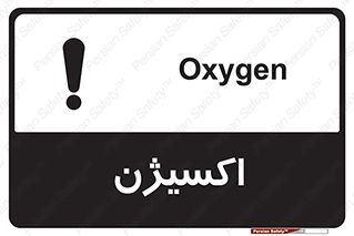 تابلوی ایمنی اکسیژن – طرح 11044