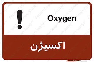 تابلوی ایمنی اکسیژن – طرح 11044