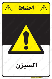  , خطر , O2 , گاز , 