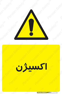  , خطر , O2 , گاز , 