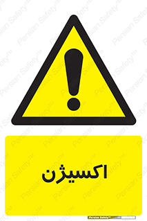  , خطر , O2 , گاز , 