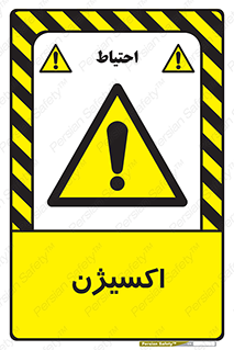  , خطر , O2 , گاز , 