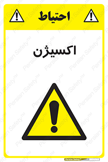  , خطر , O2 , گاز , 