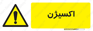  , خطر , O2 , گاز , 