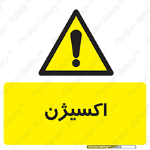  , خطر , O2 , گاز , 