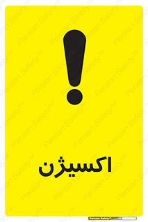 تابلوی ایمنی اکسیژن – طرح 11044