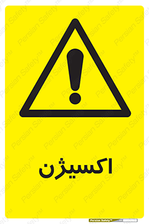  , خطر , O2 , گاز , 