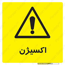  , خطر , O2 , گاز , 