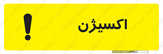 تابلوی ایمنی اکسیژن – طرح 11044