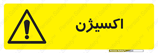  , خطر , O2 , گاز , 