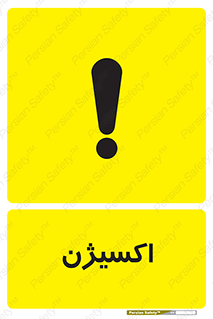  , خطر , O2 , گاز , 