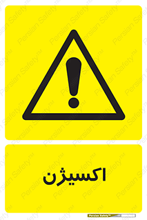  , خطر , O2 , گاز , 
